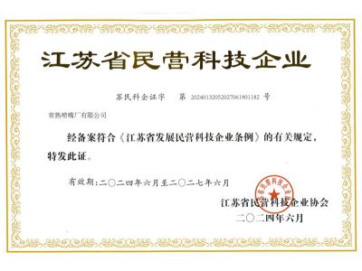江蘇省民營科技企業(yè)
