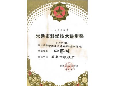 常熟市科學(xué)技術(shù)進(jìn)步獎(jiǎng)